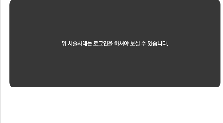 위 시술사례는 로그인을 하셔야 보실 수 있습니다.