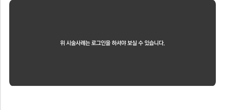 위 시술사례는 로그인을 하셔야 보실 수 있습니다.