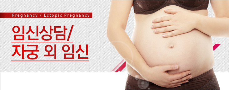 임신상담/자궁외임신 국가검진클리닉