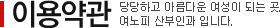 이용약관 /  당당하고 아름다운 여성이 되는 곳. 여노피 산부인과 입니다.