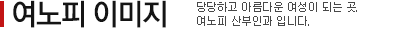 진료시간 / 오시는 길 당당하고 아름다운 여성이 되는 곳. 여노피 산부인과 입니다.