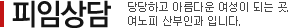 피임상담 당당하고 아름다운 여성이 되는 곳. 여노피 산부인과 입니다.