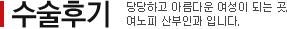 수술후기 당당하고 아름다운 여성이 되는 곳. 여노피 산부인과 입니다.