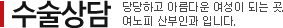 수술상담 당당하고 아름다운 여성이 되는 곳. 여노피 산부인과 입니다.