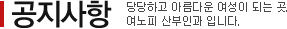 공지사항 당당하고 아름다운 여성이 되는 곳. 여노피 산부인과 입니다.