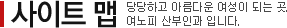 사이트맵 당당하고 아름다운 여성이 되는 곳. 여노피 산부인과 입니다.