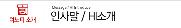 인사말/HI소개