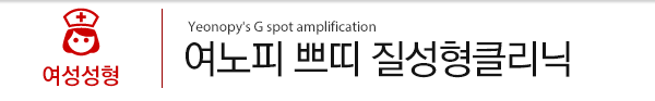 여노피 쁘띠 질성형클리닉