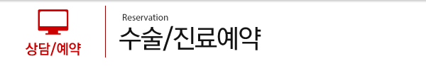 수술/진료 예약